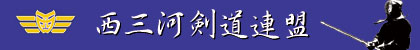 西三河剣道連盟