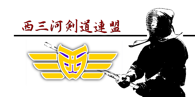 西三河剣道連盟