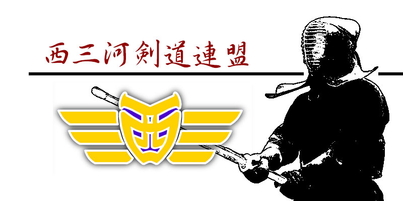 西三河剣道連盟